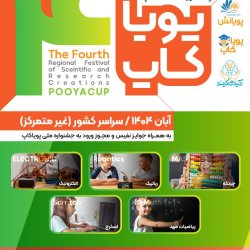 جشنواره منطقه ای پویاکاپ