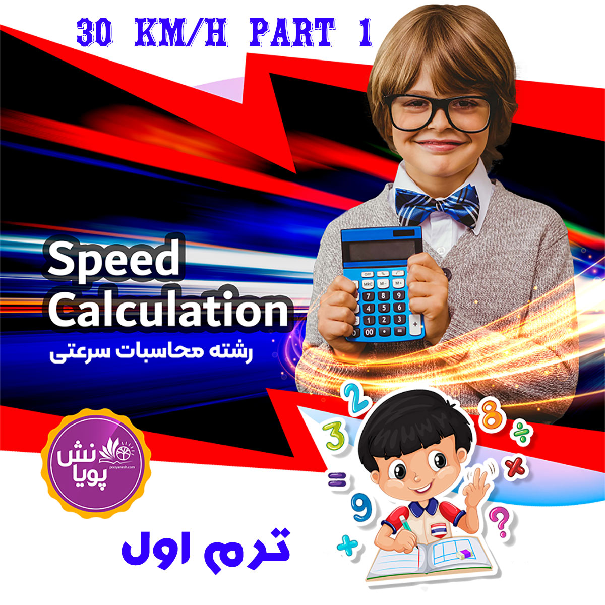 محاسبات سرعتی *30KM/H P1 *