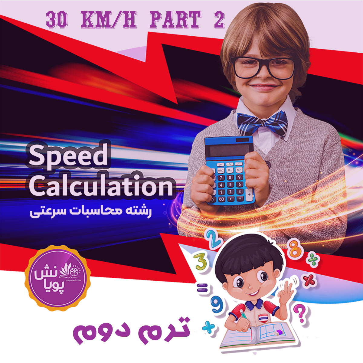 محاسبات سرعتی *30KM/H P2 *