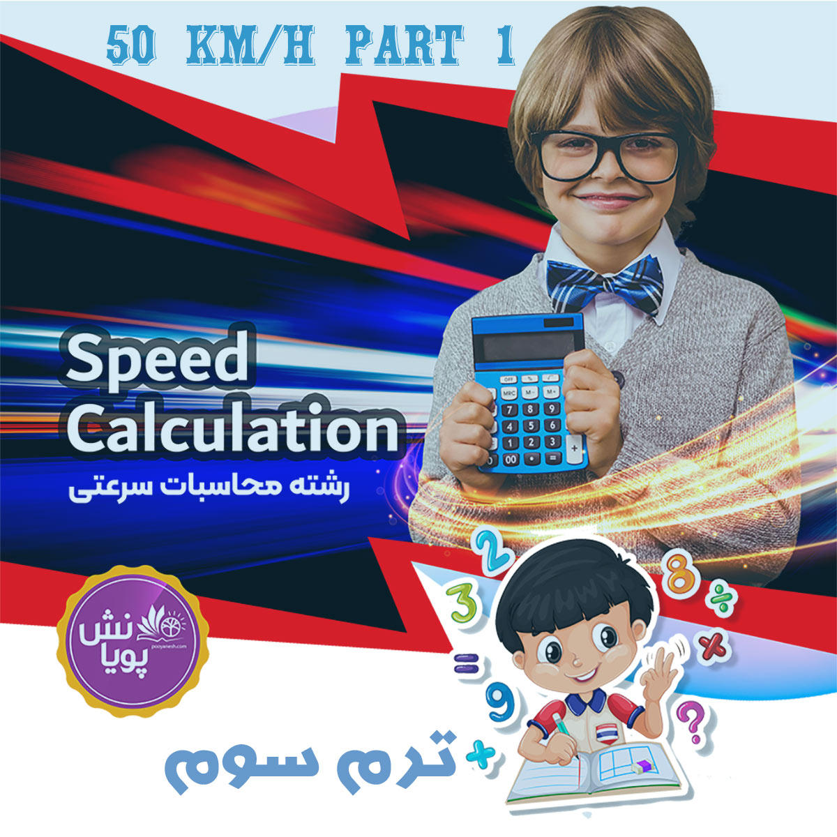 محاسبات سرعتی *50KM/H P1 *