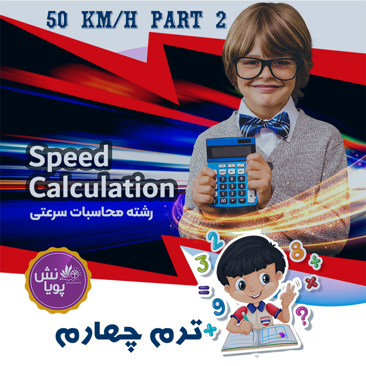 محاسبات سرعتی *50KM/H P2 *