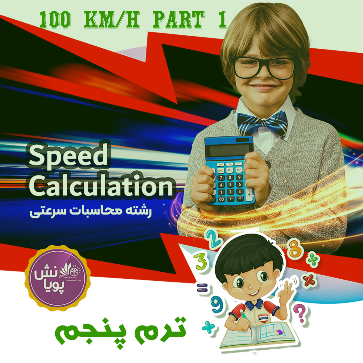 محاسبات سرعتی *100KM/H P1 *