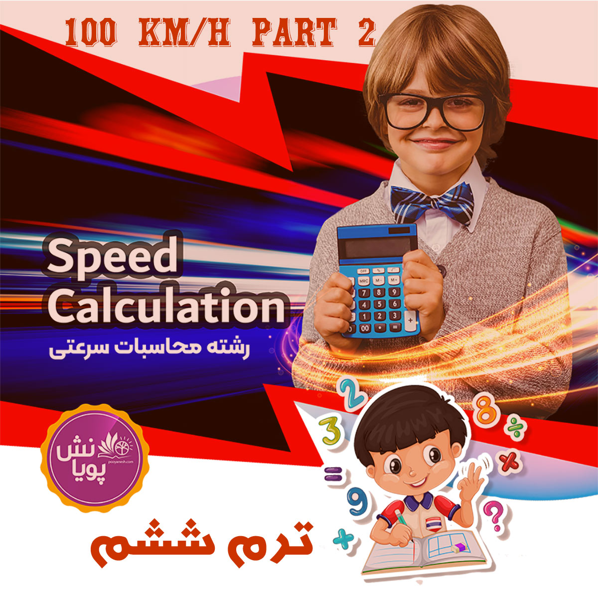 محاسبات سرعتی *100KM/H P2 *