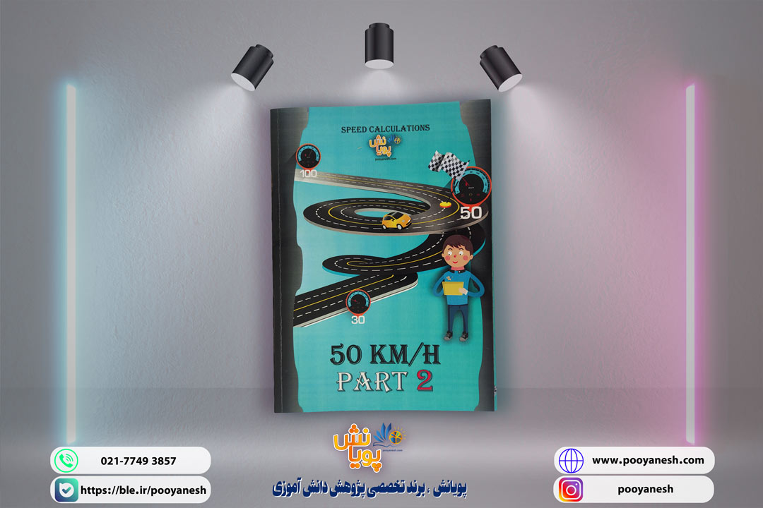 کتاب آموزش محاسبات سرعتی ریاضی 50km-part2