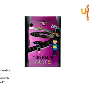 کتاب آموزش محاسبات سرعتی ریاضی 100km-part2