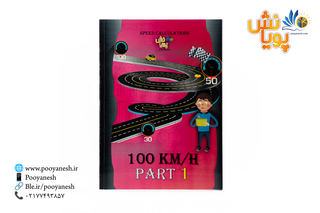 کتاب آموزش محاسبات سرعتی ریاضی 100km-part1