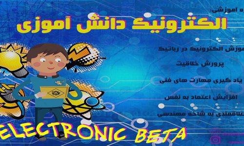 دوره آموزشی ویژه مدرسین <br>الکترونیک بتا<br>(ELECTRONIC BETA1) <br> ترم اول